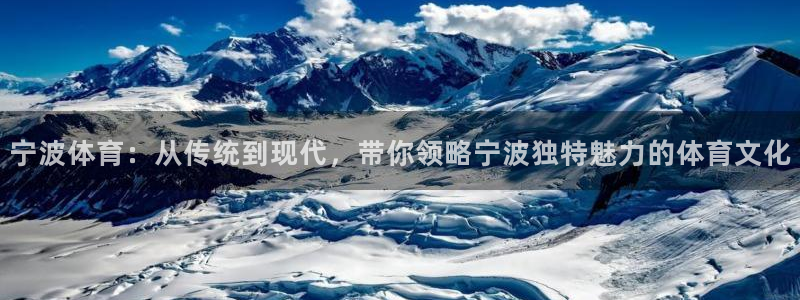 球速体育是骗局吗：宁波体育：从传统到现代，带你领略宁波独特魅力的体育文化