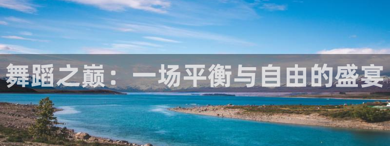 球速体育可信吗：舞蹈之巅：一场平衡与自由的盛宴